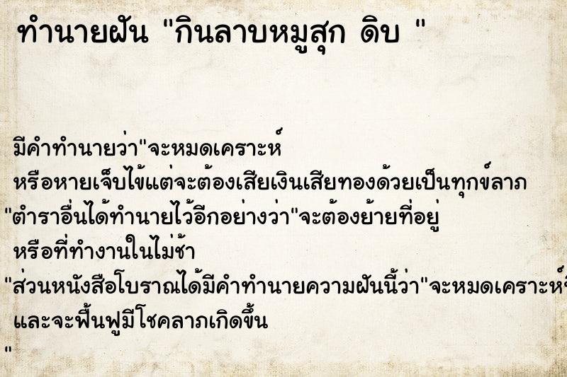 ทำนายฝันทำนายฝันกินลาบหมูสุกดิบ